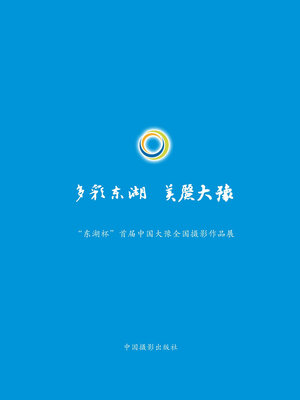 cover image of 多彩东湖美丽大豫